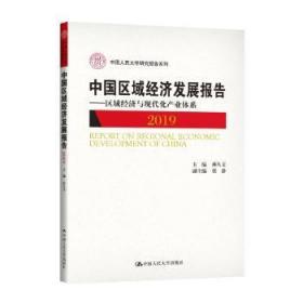 中国区域经济发展报告（2019）——区域经济与现代化产业体系（中国人民大学研究报告系列）