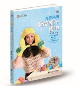 为爱编织帽子围巾