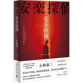 安乐侦探（日本知名科幻小说家、星云奖得主小林泰三短篇连作集！）