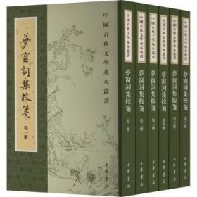 梦窗词集校笺(全六册)