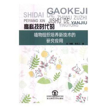 高科技时代的植物组织培养新技术的研究应用