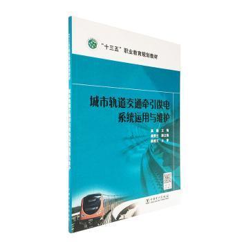 “十三五”职业教育规划教材 城市轨道交通牵引供电系统运用与维护