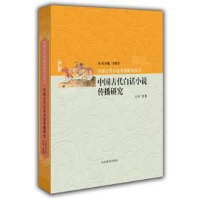 中国古代白话小说传播研究陶情逸轩
