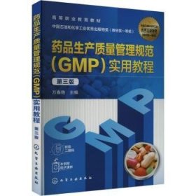 品生产质量管理规范(GMP)实用教程(第3版)