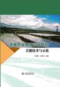 流域农业面源污染防控关键技术与示范