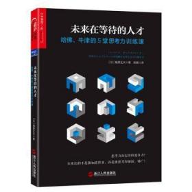 未来在等待的人才：哈佛、牛津的5堂思考力训练课