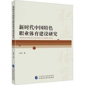 新时代中国职业体育建设研究