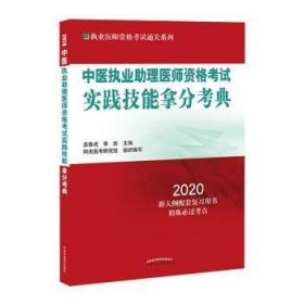 中医执业助理医师资格考试实践技能拿分考典·2020执业医师资格考试通关系列