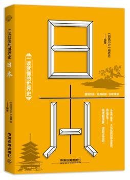 一读就懂的世界史：日本