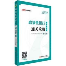 中公教育2020政策性银行招聘考试：通关攻略