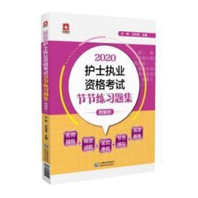 2020护士执业资格考试节节练习题集（附解析）