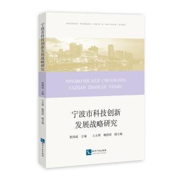 宁波市科技创新发展战略研究