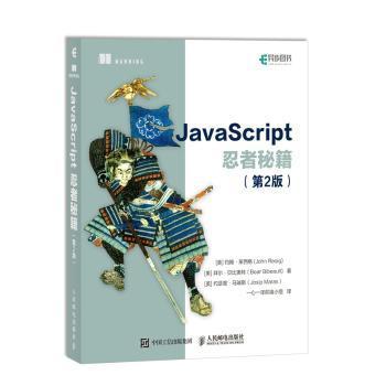 JavaScript忍者秘籍  第2版