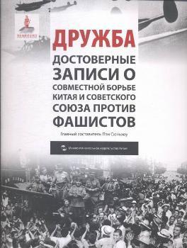 友谊:中苏联合抗战纪实:Аписи О совмЕстной борьбЕ китАя и совЕтского陶情逸轩