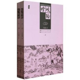 中国古典文学名著丛书—歧路灯（上下）