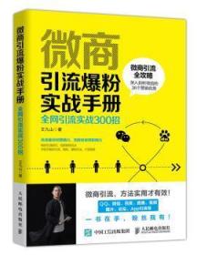 微商引流爆粉实战宝典(引流实战300招)