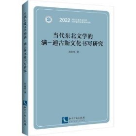 当代东北文学的满-通斯文化书写研究