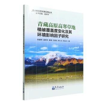 青藏高原高寒草地植被覆盖度变化及其环境影响因子研究