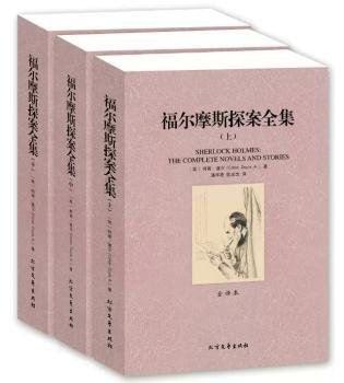 世界文学名著：福尔摩斯探案全集（套装三册）