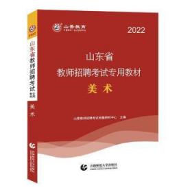 美术(2022山东省教师招聘考教材)陶情逸轩