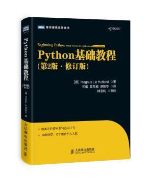 图灵程序设计丛书：Python基础教程