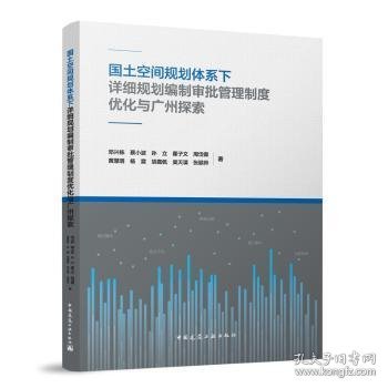 国土空间规划体系下详细规划编制审批管理制度优化与广州探索