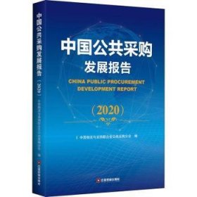 中国公共采购发展报告（2020）