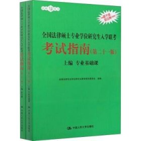 2021法硕全国法律硕士专业学位研究生入学联考考试指南（第二十一版)(本书由全国法律专业学位教育指导委员会组织编写，根据2020年法律硕士考试大纲全新修订，全国法律硕士联考必备)