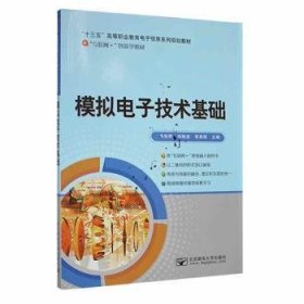 模拟电子技术基础:17年修订