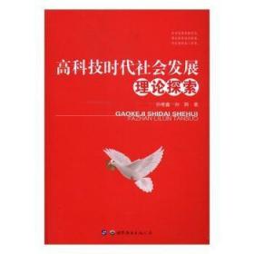 高科技时代社会发展理论探索