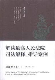 解读高司法解释、指导案例:刑事卷