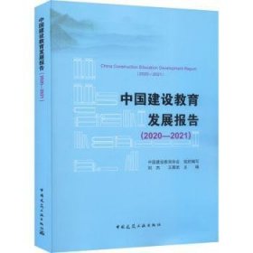 中国建设教育发展报告（—21）