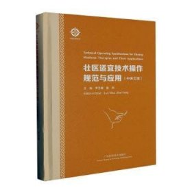 壮医适宜技术操作规范与应用:中英文版