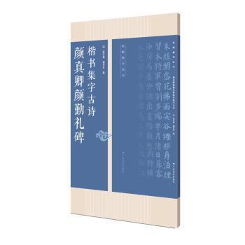 颜真卿勤礼碑楷书集字古诗/名帖集字丛书