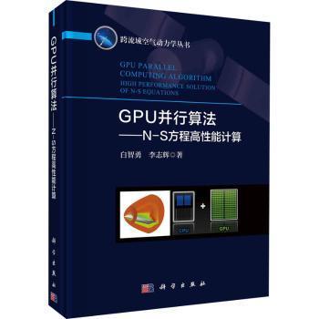 GPU并行算法——N-S方程高性能计算