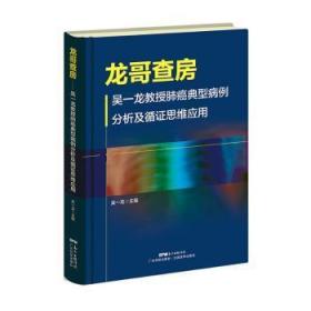 龙哥查房:吴一龙教授肺癌典型病例分析及循证思维应用