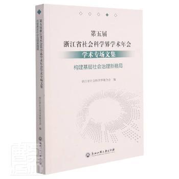 第五届浙江省社会科学界学术年会学术专场文集(构建基层社会治理新格局)