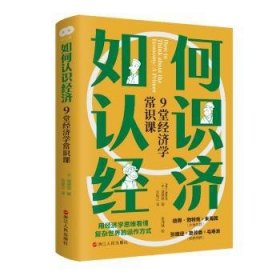 如何认识济：9堂济学常识课