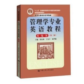 管理学专业英语教程（精编版）（第二版）（大学专业英语系列教材；“十二五”普通高等教育本科国家级规