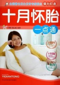 十月怀胎一点通
