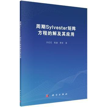 周期Sylvester矩阵方程的解及其应用