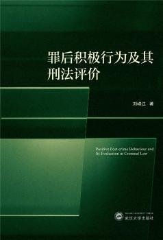 罪后积极行为及其刑法评价