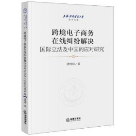 跨境电子商务在线纠纷解决国际立的应对研究