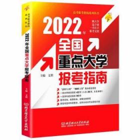 2022年全国重点大学报考指南/高考报考指南系列丛书