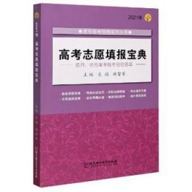 2021年高考志愿填报宝典