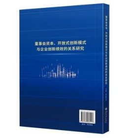 董事会资本、开放式创新模式与企业创新绩效的关系研究