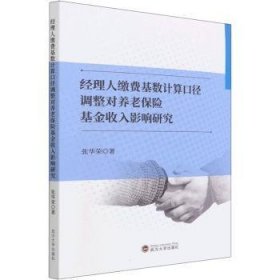 理人缴费基数计算口径调整对养老保险收入影响研究