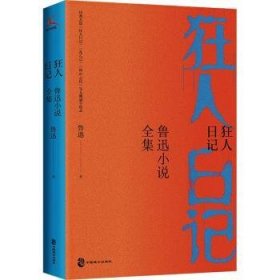 狂人日记  :鲁迅小说