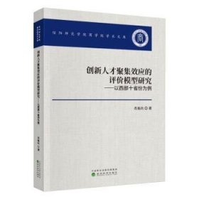 创新人才聚集效应的评价模型研究——以西部十省份为例