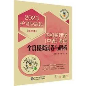 内科护理学（中级）考试全真模拟试卷与解析（第四版）（2023护考应急包）